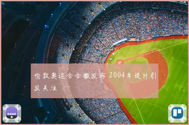 伦敦奥运会会徽发布 2004年设计引发关注
