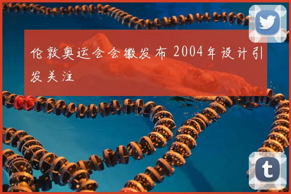伦敦奥运会会徽发布 2004年设计引发关注