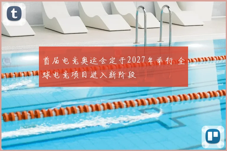 首届电竞奥运会定于2027年举行 全球电竞项目进入新阶段