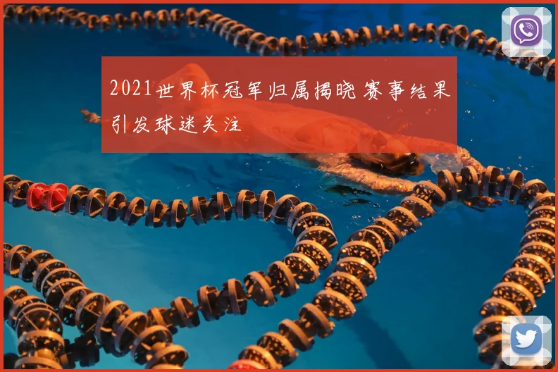 2021世界杯冠军归属揭晓 赛事结果引发球迷关注