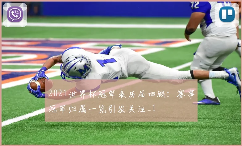 2021世界杯冠军表历届回顾：赛事冠军归属一览引发关注_1