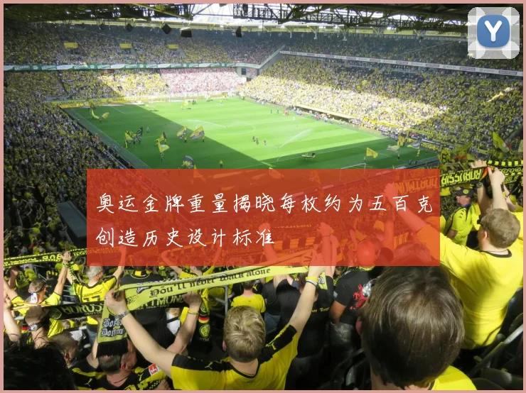 奥运金牌重量揭晓每枚约为五百克创造历史设计标准