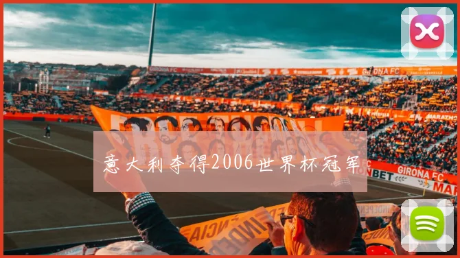 意大利夺得2006世界杯冠军