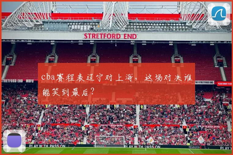 cba赛程表辽宁对上海，这场对决谁能笑到最后？