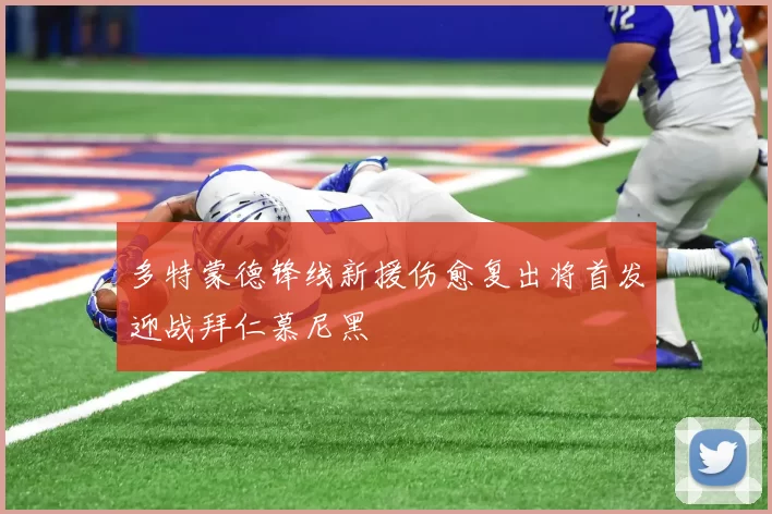 多特蒙德锋线新援伤愈复出将首发迎战拜仁慕尼黑