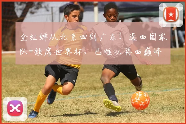 全红婵从北京回到广东！没回国家队+缺席世界杯，已难以再回巅峰