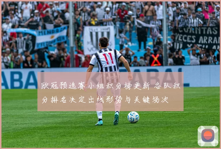 欧冠预选赛小组积分榜更新 各队积分排名决定出线形势与关键场次