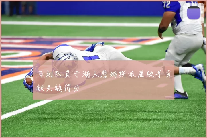 马刺队负于湖人詹姆斯浓眉联手贡献关键得分