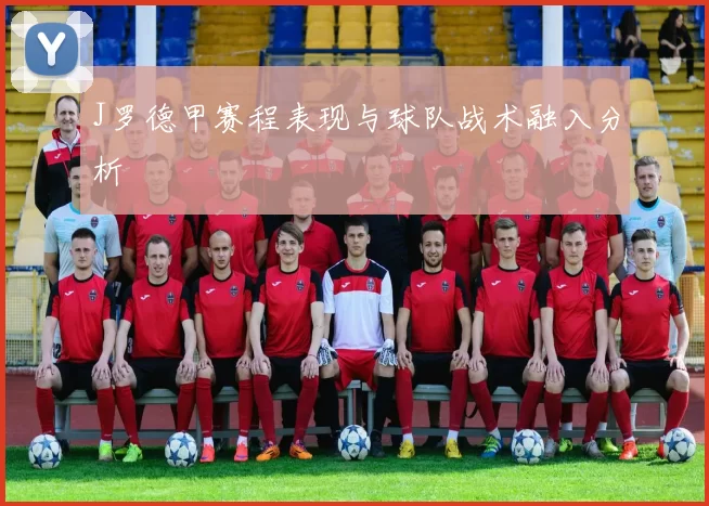 J罗德甲赛程表现与球队战术融入分析