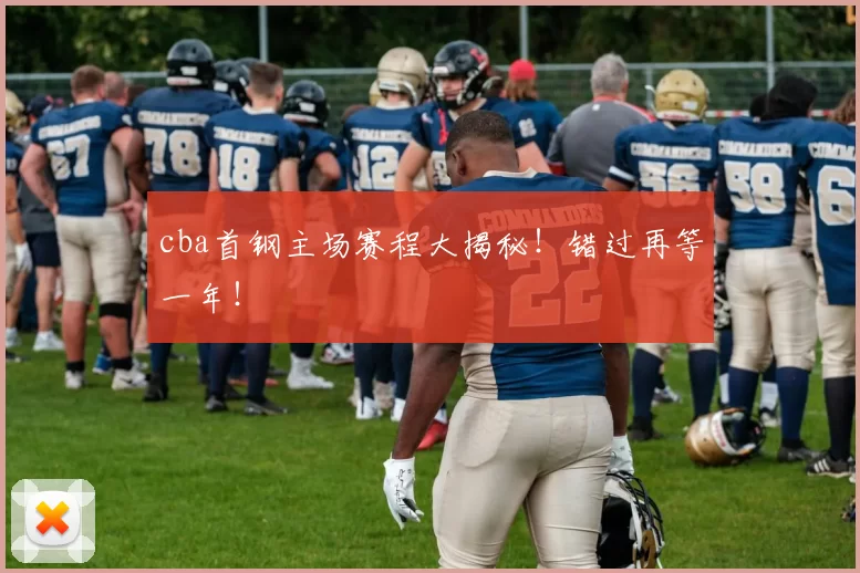 cba首钢主场赛程大揭秘！错过再等一年！