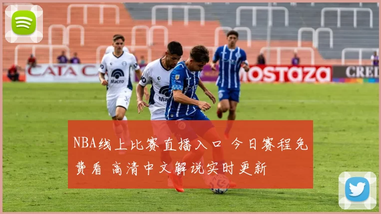NBA线上比赛直播入口 今日赛程免费看 高清中文解说实时更新