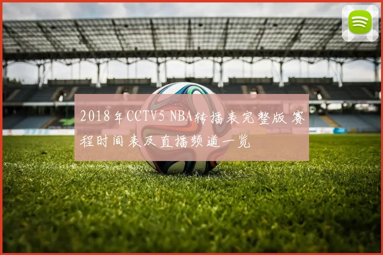 2018年CCTV5 NBA转播表完整版 赛程时间表及直播频道一览